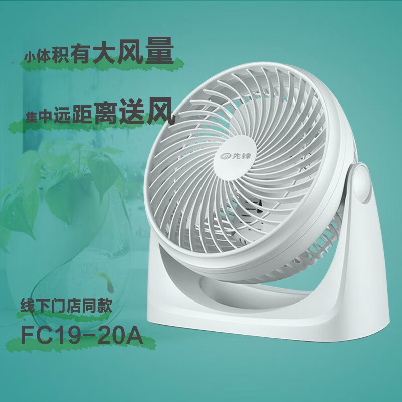 先锋空气循环扇FC19-20A（DH2015)小型台式电风扇桌面静音小风扇涡轮对流扇 白 白色 FC19-20A