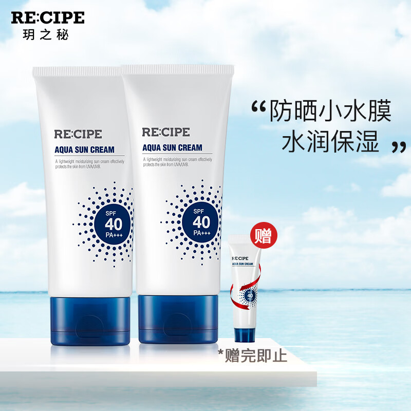 RECIPE玥之秘莱斯璧清爽不油腻保湿防晒霜70g*2支SPF40PA+++ 轻薄补水润女孕妇身体脸部防嗮霜乳液隔离紫外线