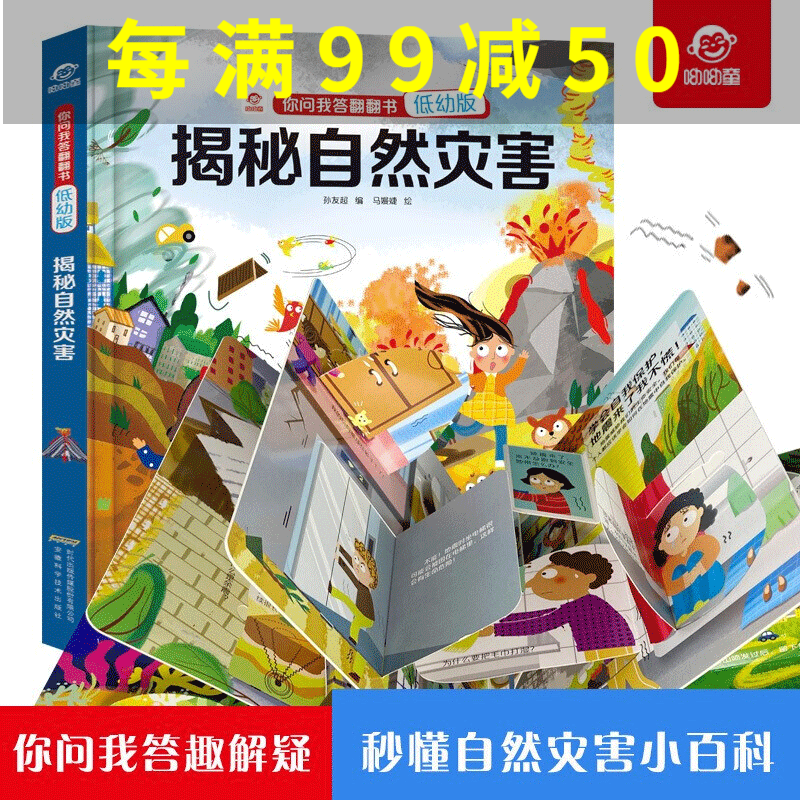 揭秘自然灾害立体翻翻书你问我答3-6岁幼儿童认知启蒙绘本儿地震海啸龙卷风是怎么形成的科普百科暖萌科学