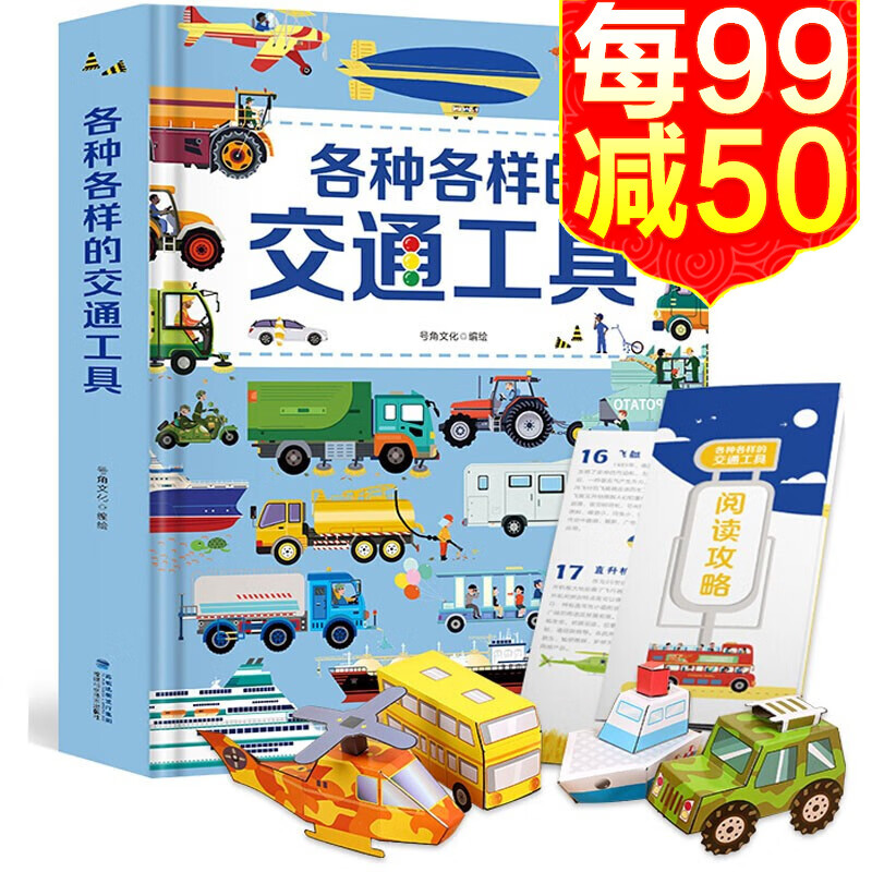 【正版包邮】各种各样的交通工具 3-6岁儿童3d立体翻翻书 好多好多的交通工具玩具书