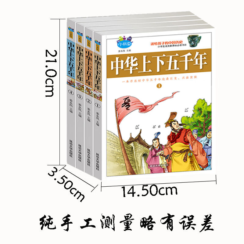 中华五千年正版书籍小学版书青少年版小学生儿童版 中国五千年4册