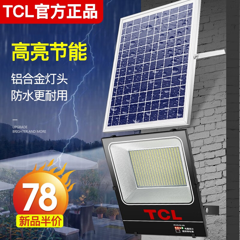 TCL太阳能灯户外庭院太阳能路灯家用防水室内外投光灯大功率照明路灯 [亏本冲量]25W+30珠+照明面积约30平方 4.8米紫铜快充线