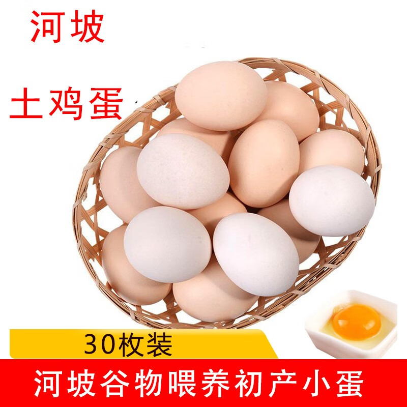 鸡蛋土鸡蛋河坡樱桃园笨鸡蛋柴鸡蛋月子蛋30枚装 30枚装 30-40g