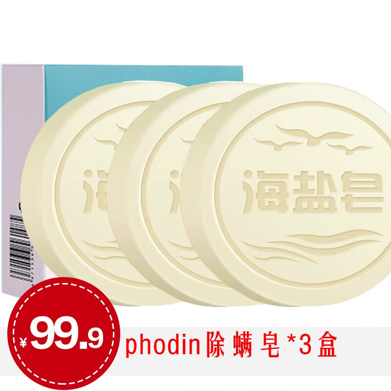 【买1送2送同款】phodin除螨皂海盐去螨虫香皂洁面沐浴背部硫磺马油苦参全身手工皂 80g/盒