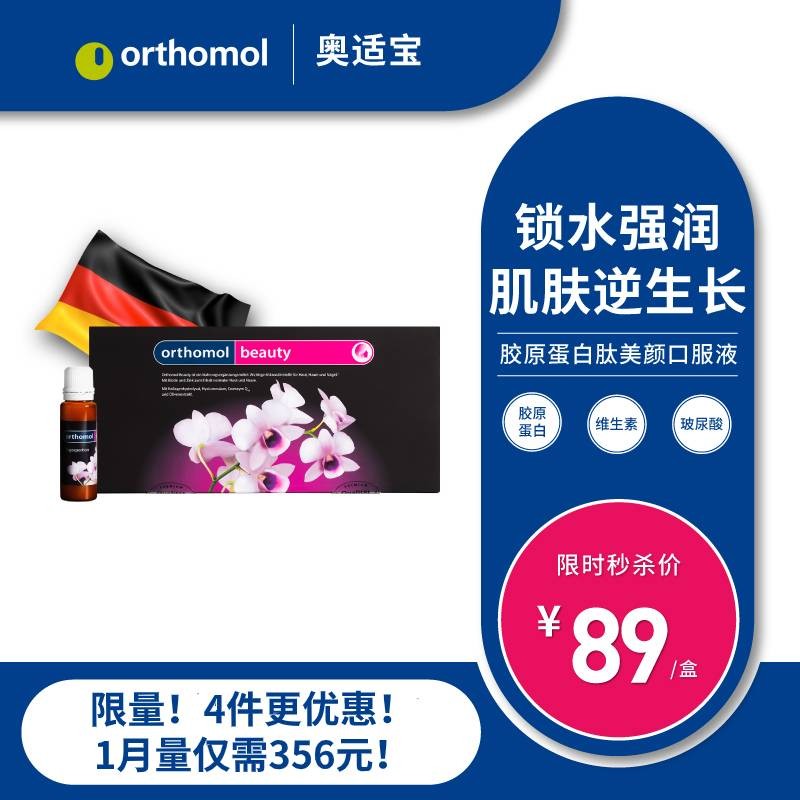 奥适宝（ORTHOMOL）德国原装进口 胶原蛋白玻尿酸口服液