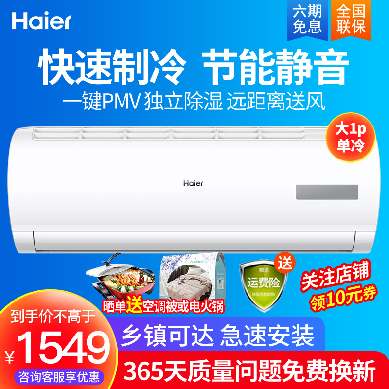 海尔（Haier）空调挂机大1匹/1.5匹P定频家用卧室高效节能静音壁挂式房间空调 单冷大1匹KF-26GW（10-18平米）