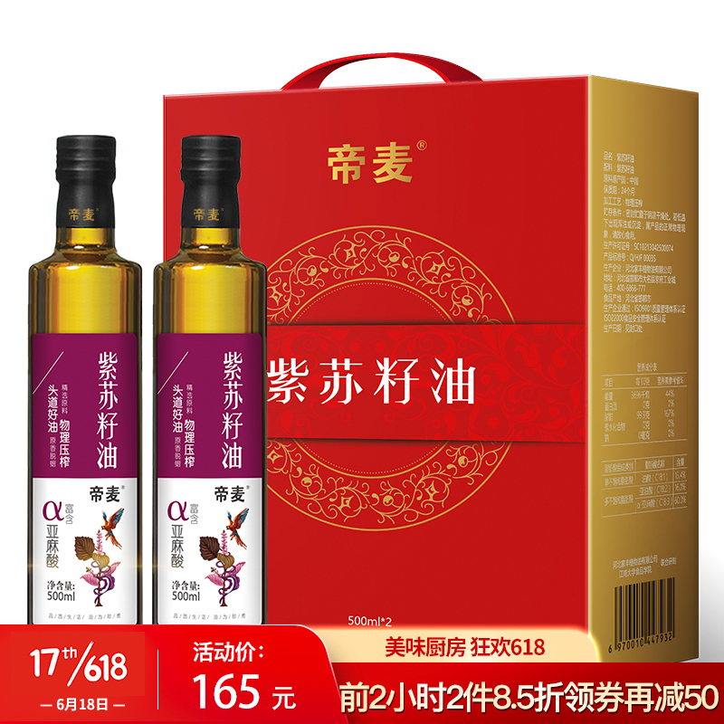 帝麦 食用油 紫苏籽油 苏子油 苏麻油500ml*2礼盒装