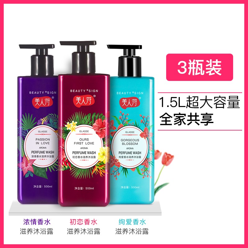 【3瓶装】美人符香水香氛沐浴露(500ML*3瓶装)温和留香皮肤水嫩光滑家庭装正品 美人符沐浴露3瓶装