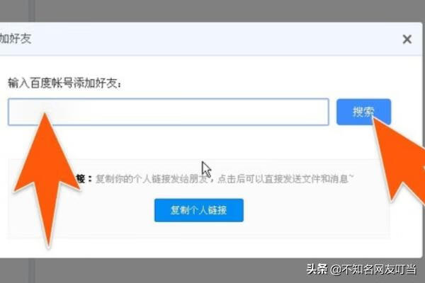 百度云怎么加好友