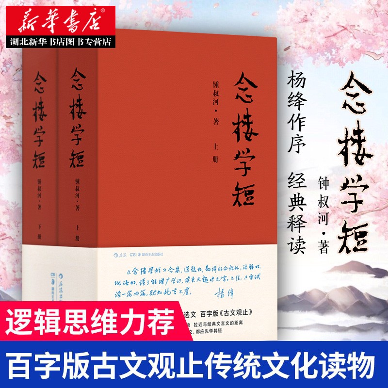 念楼学短合集上下全2册 钟叔河著传统文化启蒙读物作品古文观止笔记小说古代文学选编国学书籍 新华书店