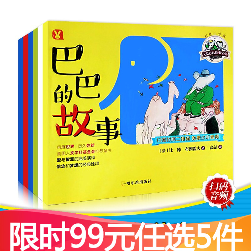 大象巴巴的故事 儿童绘本注音版故事书0-3-4-5-6-7岁