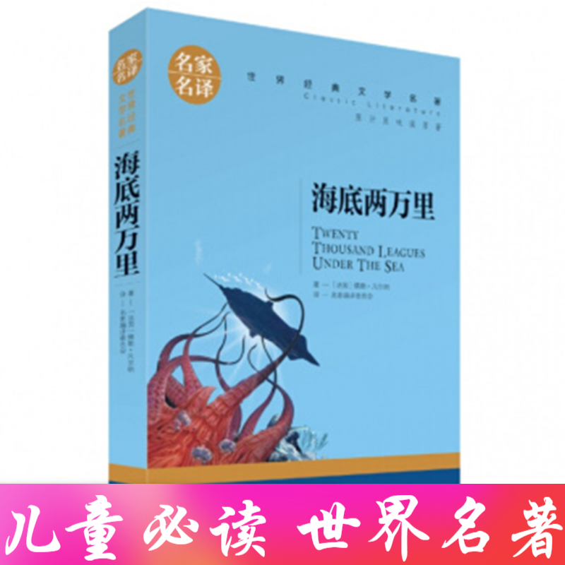 中小学课外读物 世界名著 48本可选 海底两万里