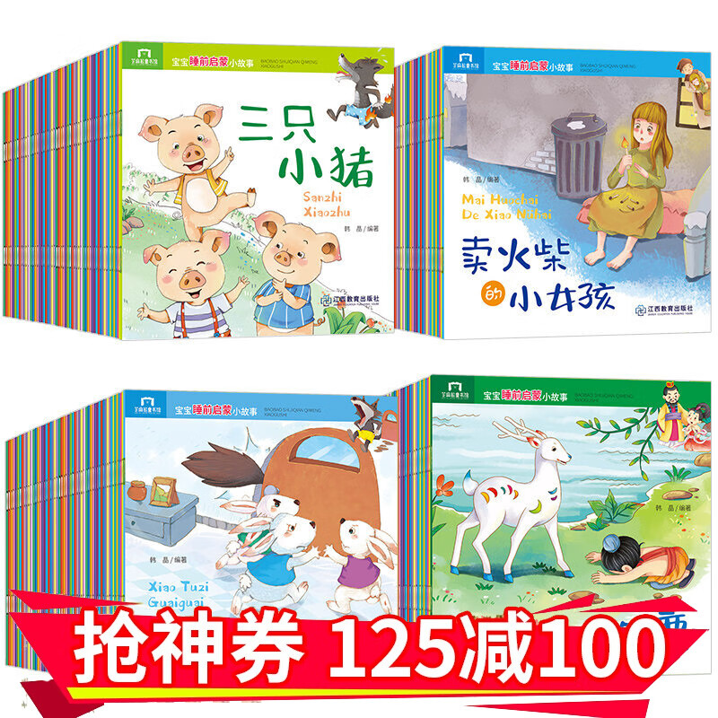 宝宝睡前启蒙小故事 99元100册 全套 宝宝幼儿书籍0-3-6岁幼儿园大班婴儿早教读物 带拼音短小 全100册