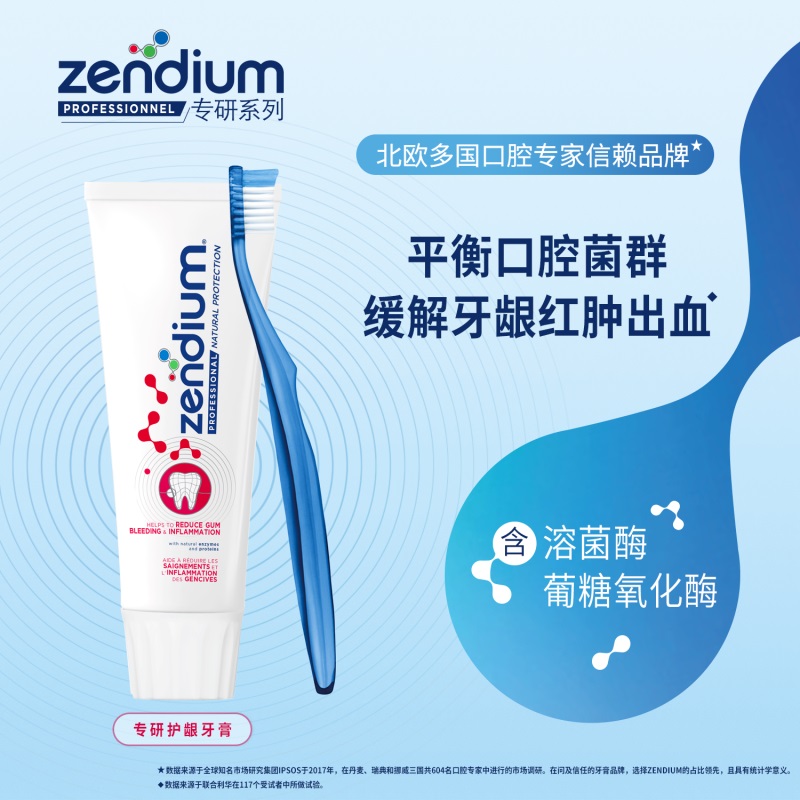 ZENDIUM专研系列多效保护牙膏75ml 法国进口 缓解牙龈红肿出血 平衡口腔菌群 含天然酶与蛋白质