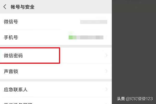 微信怎么改密码