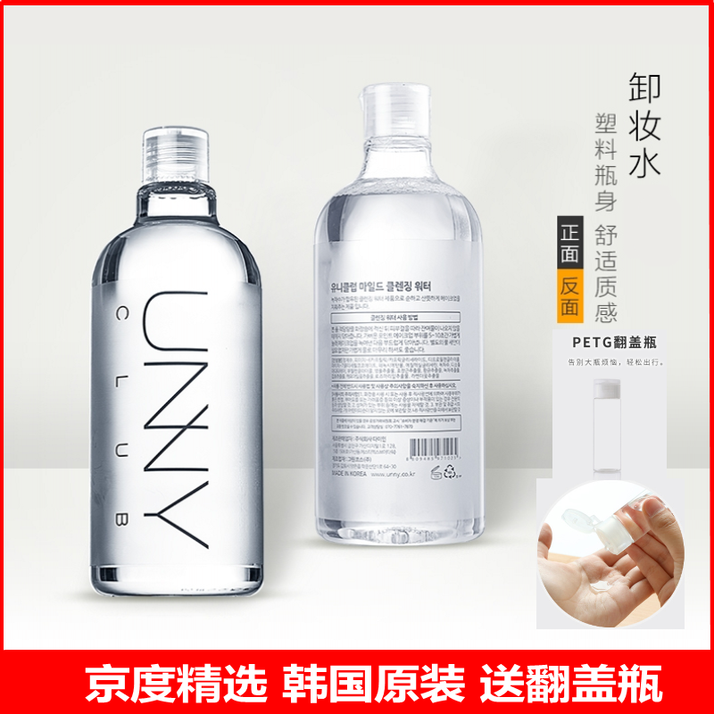 韩国unny卸妆水（免洗升级版悠宜卸妆水500ML）孕妇敏感肌眼唇可用 unny卸妆水