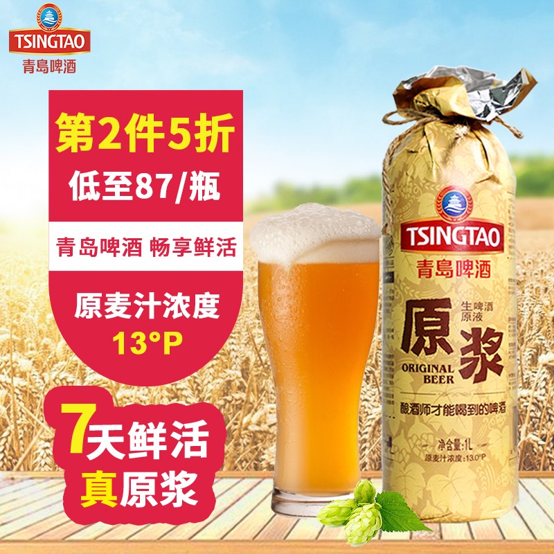 【第2件5折，厂家直发顺丰免邮】（TsingTao）青岛原浆啤酒1L七天鲜活13°P不锈钢 1L装