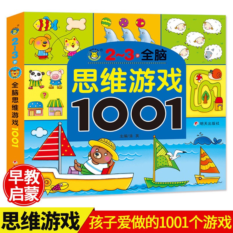 全脑思维游戏专注力1001题2-3-4-5-6-7岁儿童思维训练书籍益智游戏找不同走迷宫书幼儿书籍 思维游戏1001（2-3岁）