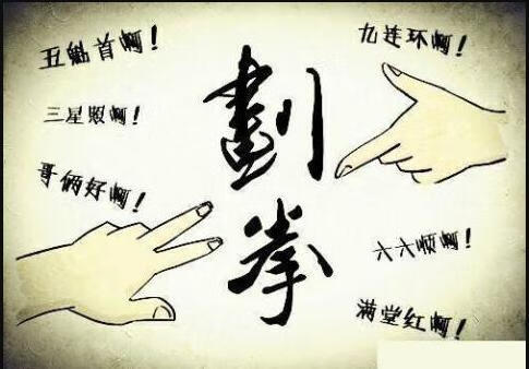 怎么划拳