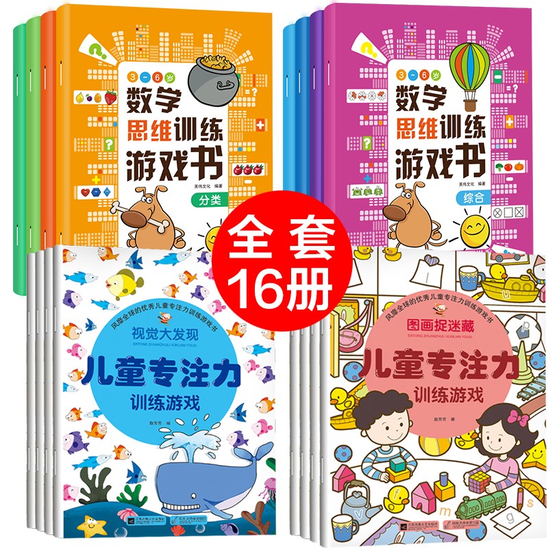 全套16册 儿童专注力训练书籍+数学思维训练游戏书 幼儿图书3-6岁专注力思维训练左右脑开发游戏图书 全16册【专注力训练+数学思维游戏】