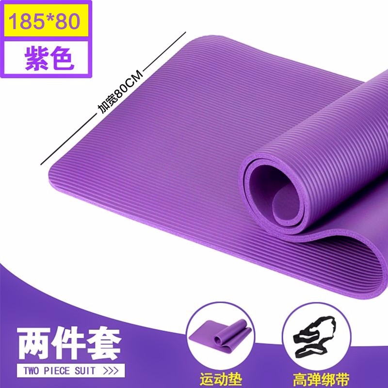 瑜伽垫初学者两件套183*61CM加厚加宽加长瑜珈健身垫女男士防滑运动垫厚10MM 紫色(瑜伽垫+绑带)(183*61CM)