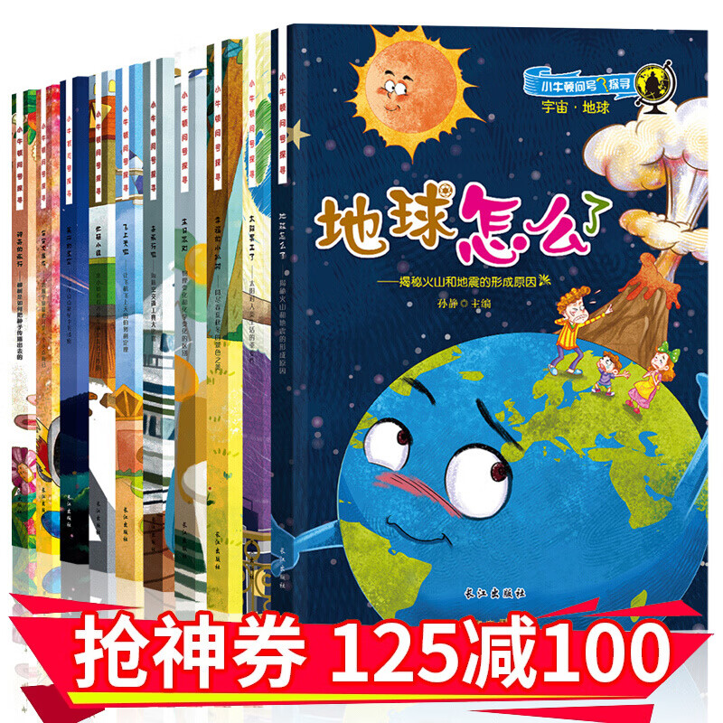 全套10册地球怎么了小牛顿科学馆幼儿百科全书探寻十万个为什么3至12岁小百科儿童绘本一二三四年级课外 小牛顿问号探寻绘本全10册