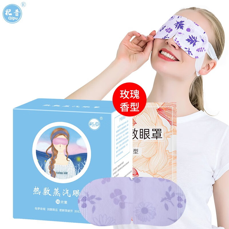 杞普蒸汽眼罩10片蒸汽眼罩热敷睡眠自发热加热护眼眼罩缓解眼疲劳眼贴黑眼圈睡觉遮光女护眼发热眼贴 玫瑰香型10片