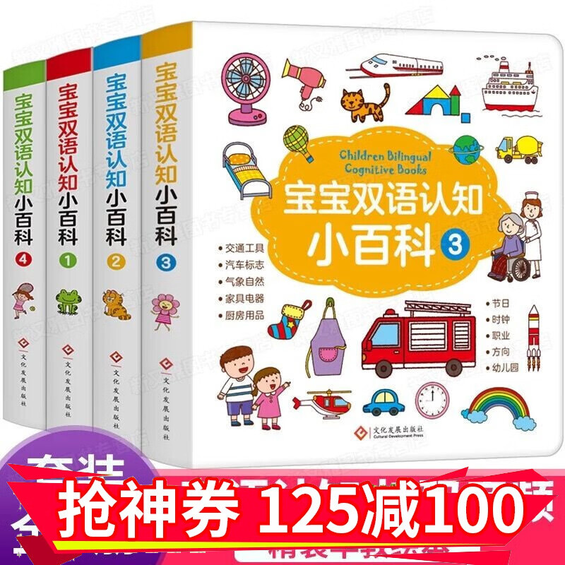 宝宝双语认知小百科 全4册 幼儿启蒙2-3-6岁宝宝早教绘本 双语早教书籍 幼儿科普亲子读物书籍