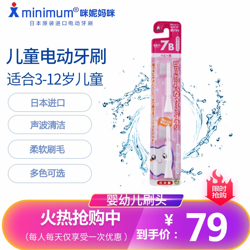 【刷头】日本原装进口minimum电动牙刷儿童电动牙刷替换刷头家电 BRT-7B婴幼儿刷头