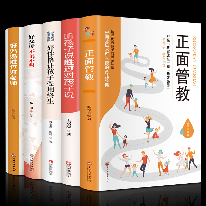 母亲家庭教育书籍全5册正面管教好妈妈胜过好老师好父母不吼不叫好性格让孩子受用终生听孩子说胜过对孩子说