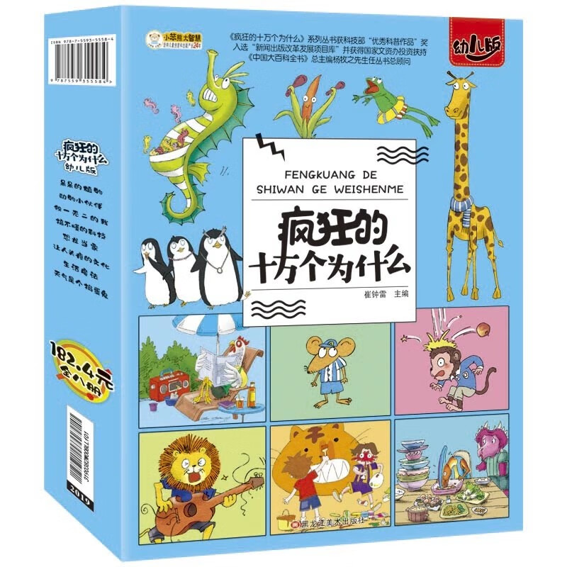 疯狂的十万个为什么幼儿注音版全套正版8册 小学儿童绘本4-5-6科普小百科全书8-10岁一年级小学生