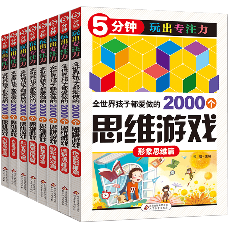 5分钟玩出专注力全世界孩子都爱做的2000个思维游戏+哈佛牛津都在玩的1000个思维