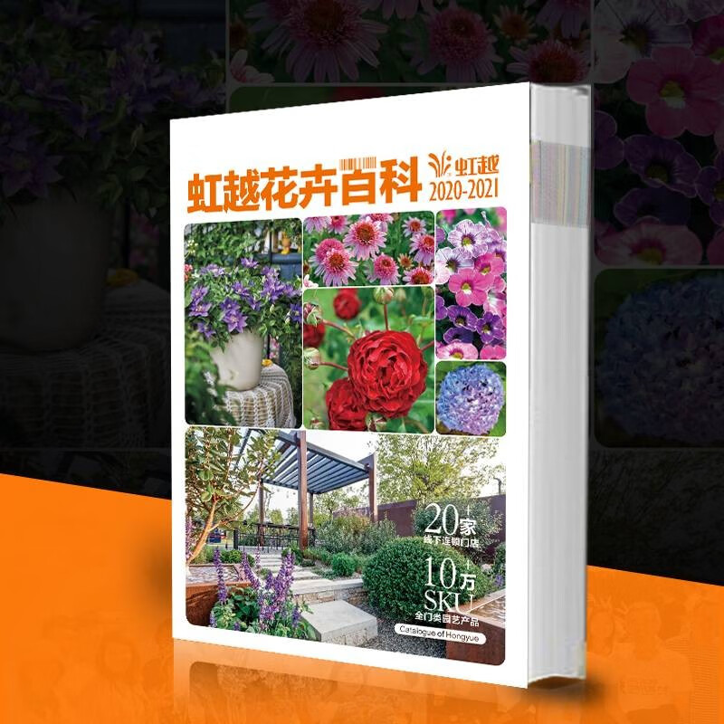 【虹越】2020年新品 虹越花卉百科  花卉绿植百科全书 一本