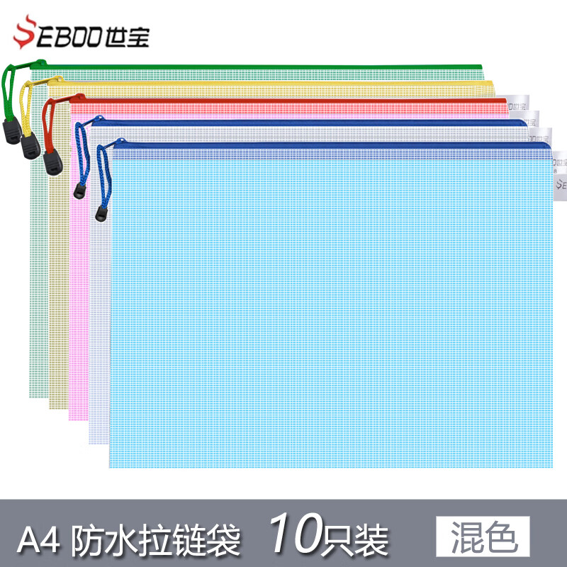 世宝(seboo)10只装 A4文件袋资料袋网格拉链袋 款式多样普通加厚 混色（10只） 普通款