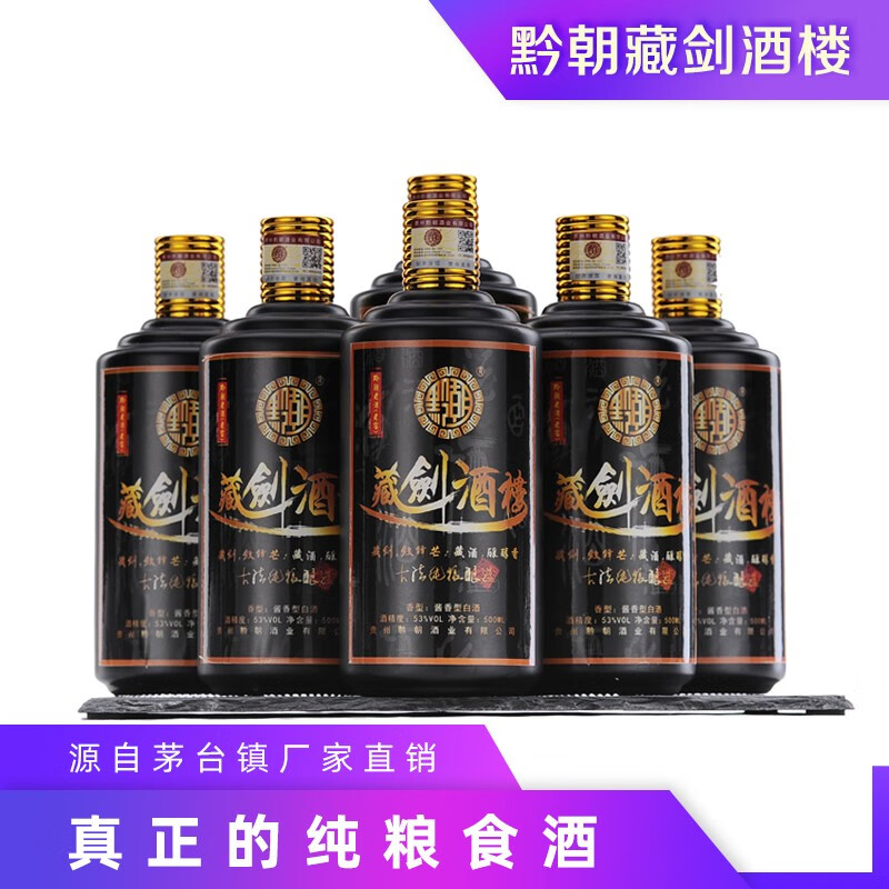 【黔朝·藏剑酒】茅台镇53%酱香酒白酒原浆纯粮酒高粱酒买五送一送礼佳品 单瓶装