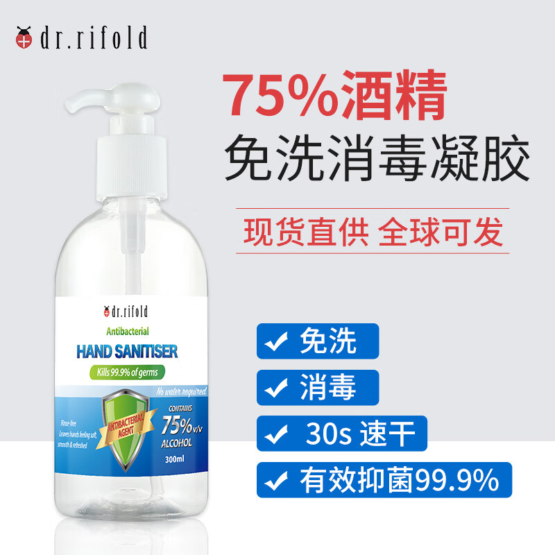 Dr rifold 75% 酒精 免洗消毒凝胶 杀菌消毒液抑菌凝胶 成人儿童家用杀菌消毒液 300ml/瓶*3瓶