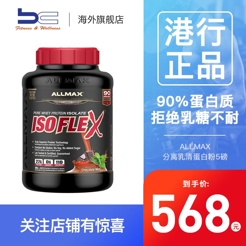 【美国进口】ALLMAX isoflex 分离乳清蛋白粉5磅 健身增肌 促进肌肉增长 巧克力薄荷味