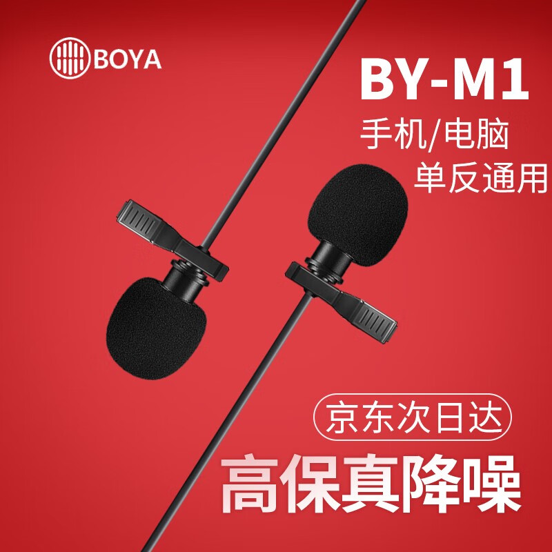 BOYA 博雅BY-M1领夹式麦克风小蜜蜂采访手机单反录音直播收音话筒相机电容麦衣领有线 BY-M1