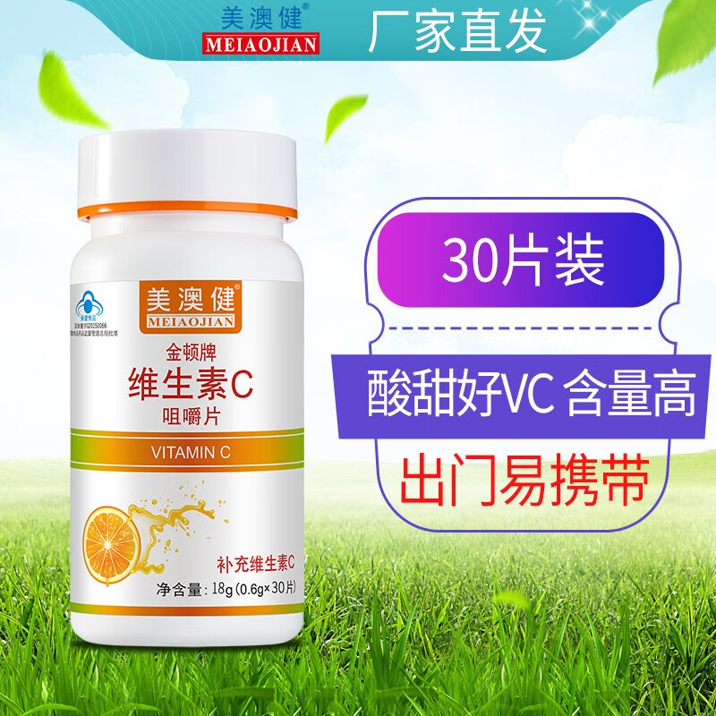 美澳健维生素C片30片/瓶 VC咀嚼片甜橙味（新旧包装随机发 礼品装） 维生素C30片