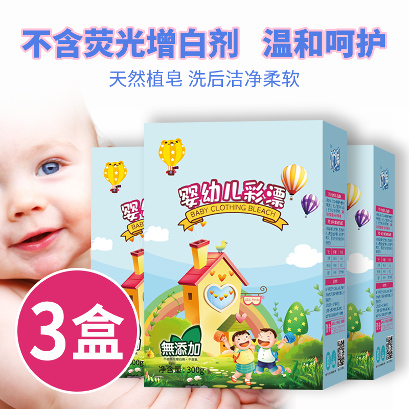 优保 婴幼儿童彩漂白剂 宝宝专用彩色衣物通用家用彩漂粉去渍去黄增白 3盒  900g