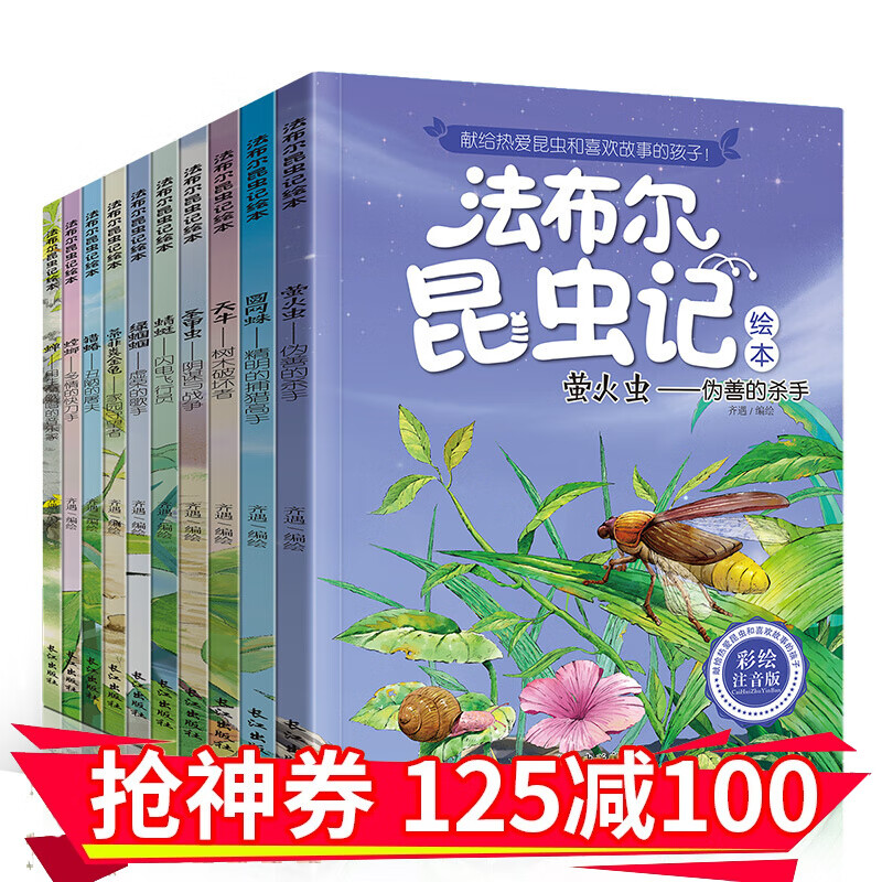 法布尔昆虫记 注音版全套10册 一二年级课外书绘本 小学生课外阅读书籍 儿童文学拼音读物6-12周岁 昆虫记全10册