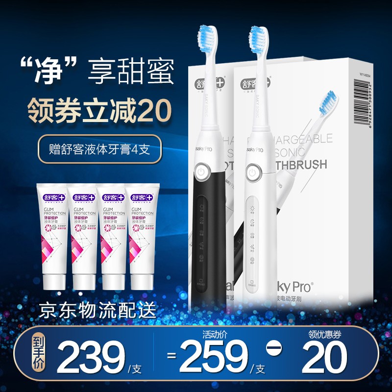 舒客 电动牙刷 成人声波充电式震动牙刷防水情侣款 牙膏G22 情侣款（黑白+白）