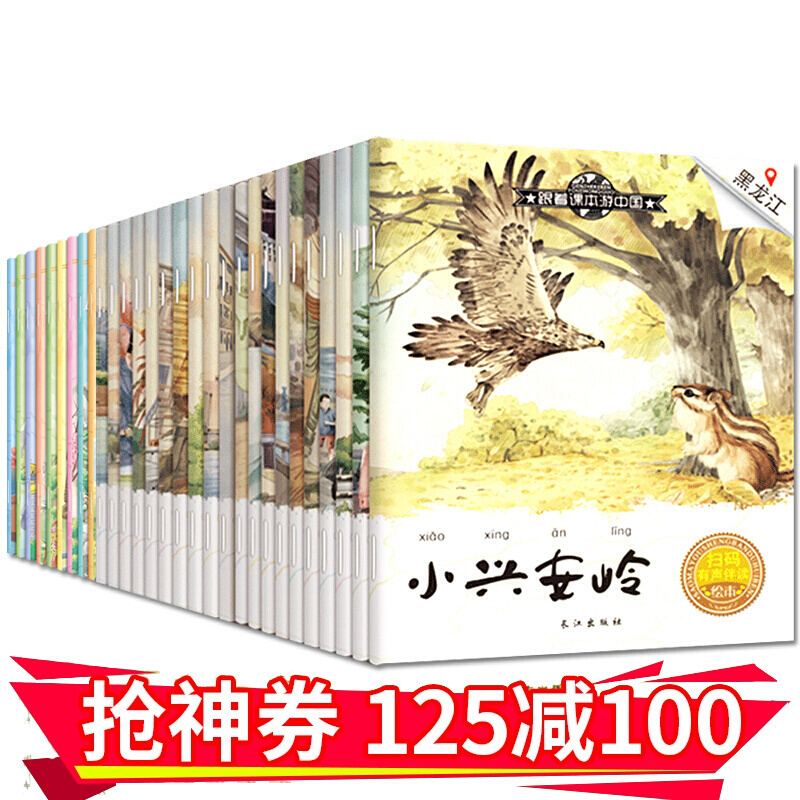 跟着课本游世界 游中国全30册 儿童书籍6-12周岁 中国地理绘本名城 幼儿绘本故事书籍 图书 30册