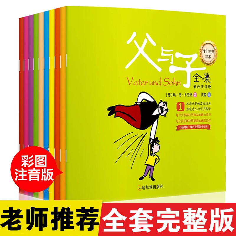 父与子 全集10册彩色注音版正版小学生完整版 二年级课外阅读书籍儿童漫画书少儿彩图绘本