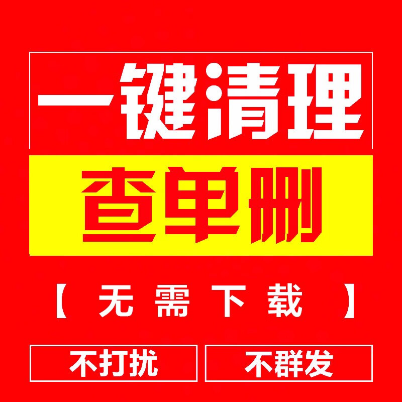 微 信1 自动清理僵 尸死粉 查谁把你删除或拉黑 检测清理和