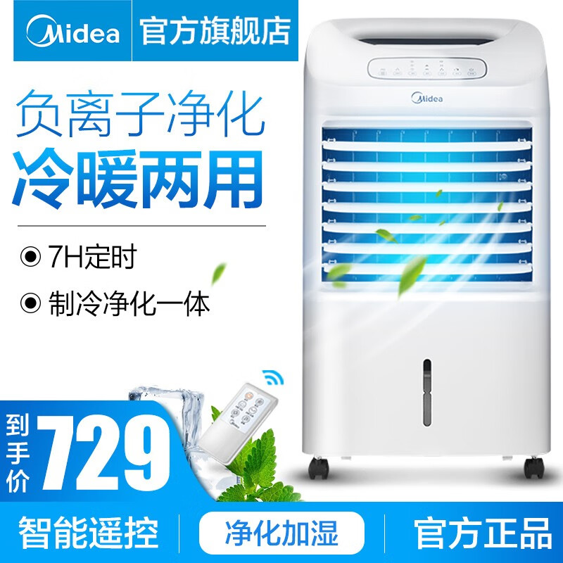 美的（Midea） AD100-U美的冷暖空调扇制冷风扇冷风机冷风扇风扇制冷风扇电风扇遥控智能负离子