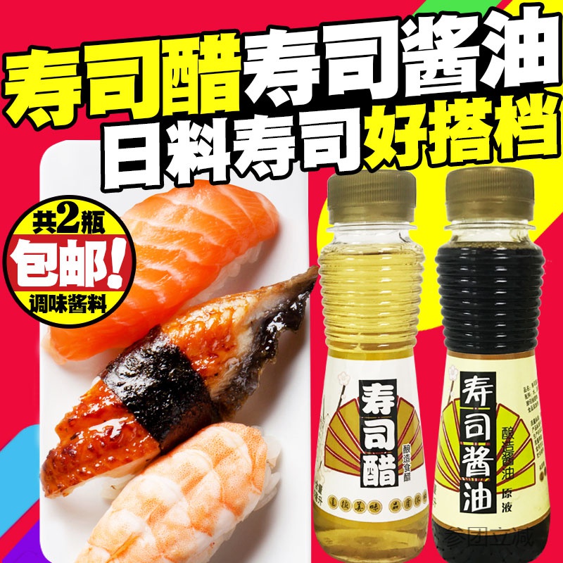 寿司醋寿司料理酱油100ml*2瓶 做紫菜包饭材料生鱼片刺身食材