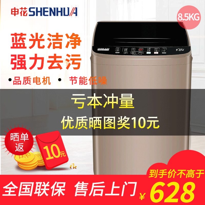 申花（SHENHUA）7.5/8.5公斤全自动洗衣机小型家用