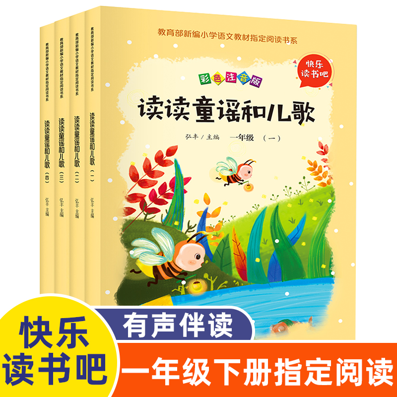读读童谣和儿歌一年级必读的课外书阅读注音版老师推荐北京教育出版社小学大字带拼音经典绘本名著人教版上下