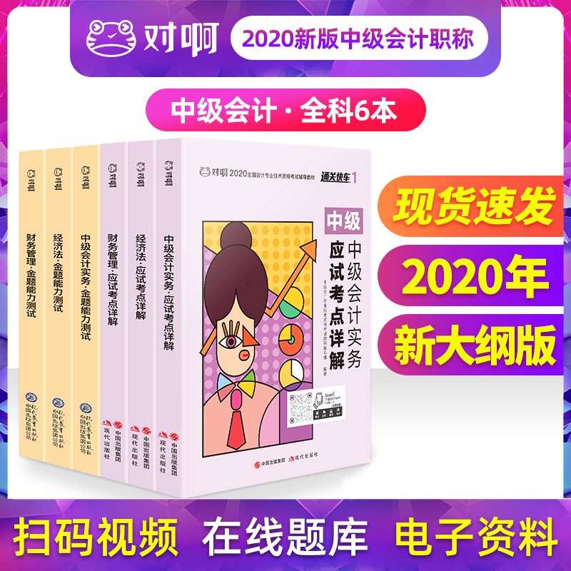 对啊网中级会计职称2020教材金题考试真题练习题全套6册中级会计实务+财务管理+经济法